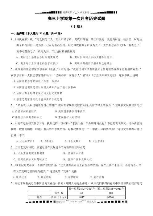 福建省安溪县蓝溪中学届高三上学期第一次月考历史试题 Word版无答案