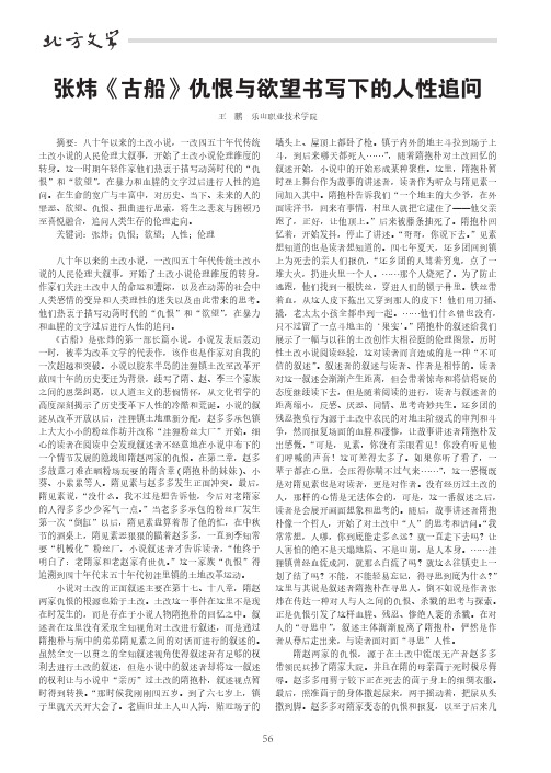 张炜《古船》仇恨与欲望书写下的人性追问