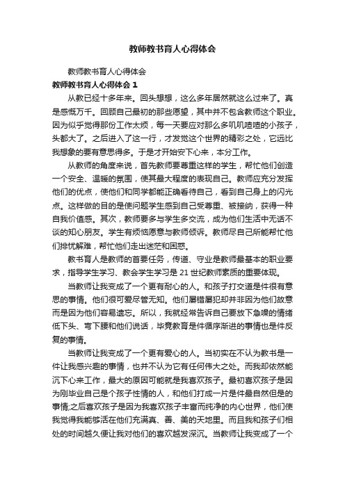 教师教书育人心得体会