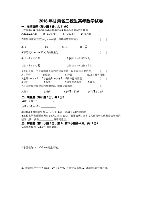 2018年甘肃三校生高考数学卷