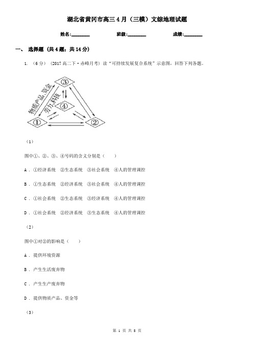 湖北省黄冈市高三4月(三模)文综地理试题