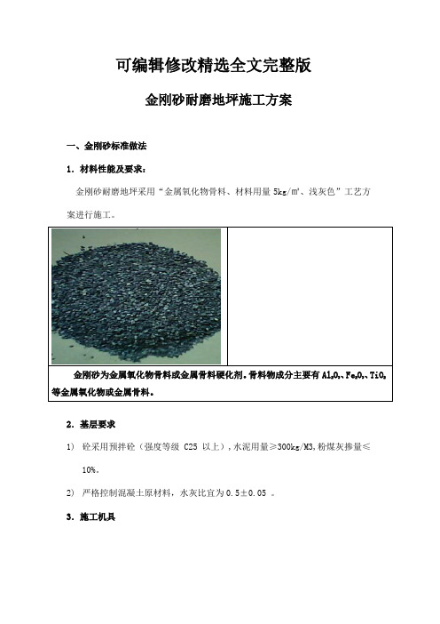 金刚砂耐磨地坪施工方案精选全文完整版