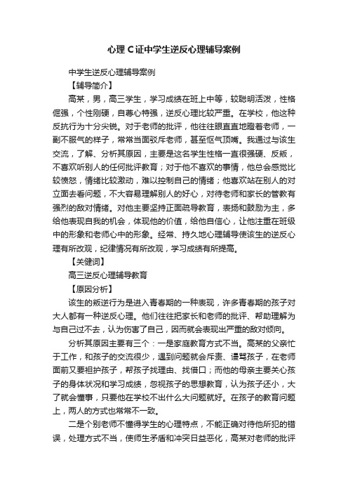 心理C证中学生逆反心理辅导案例