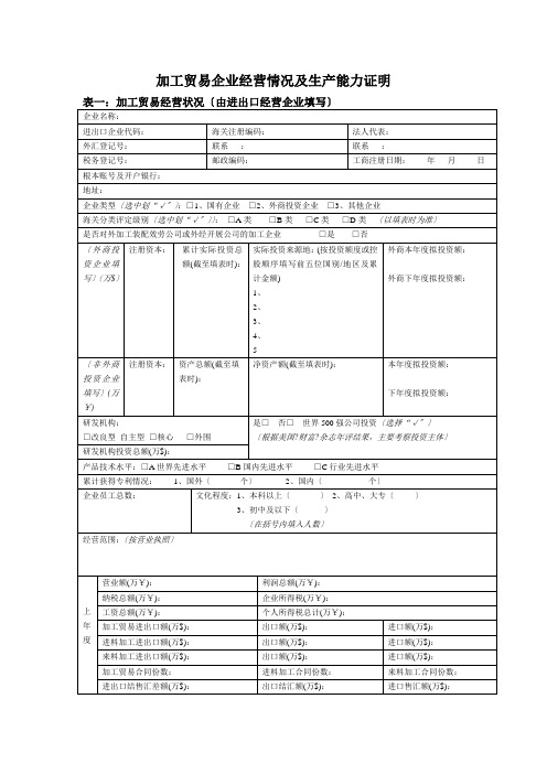 加工贸易企业经营情况及生产能力证明