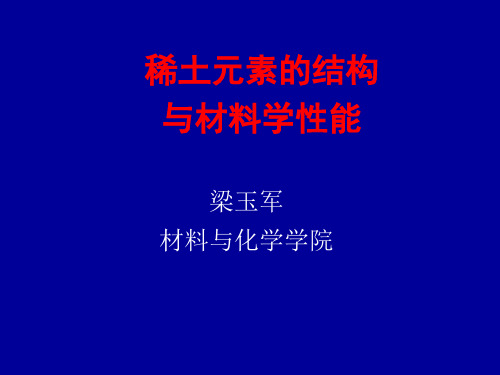 第二讲 稀土元素的结构与材料学性能