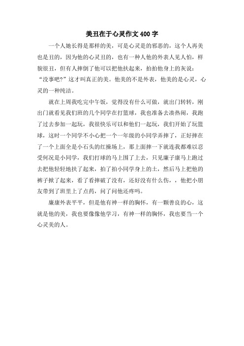 美丑在于心灵作文400字