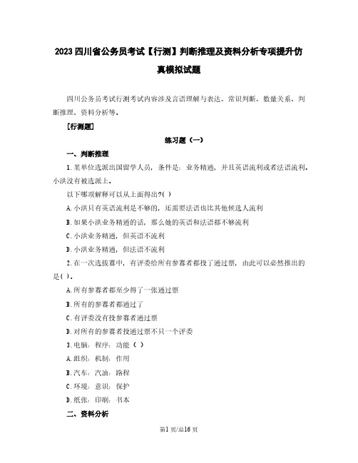 2023四川省公务员考试【行测】判断推理及资料分析专项提升仿真模拟试题(含解析)