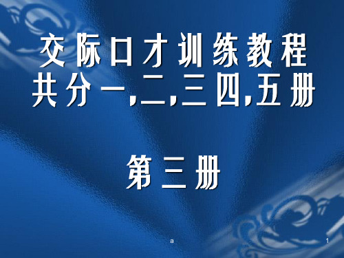 交际口才训练教程第三册共册