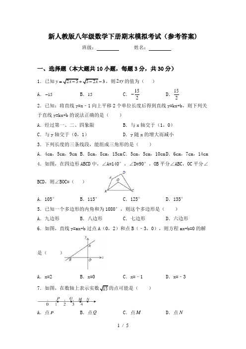 新人教版八年级数学下册期末模拟考试(参考答案)