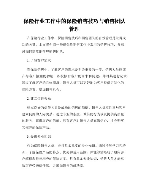 保险行业工作中的保险销售技巧与销售团队管理