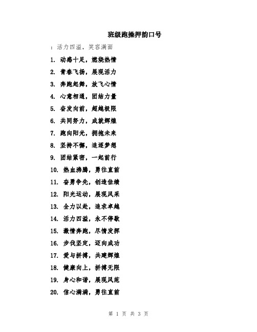 班级跑操押韵口号