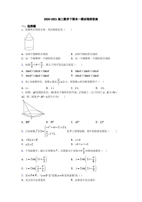 2020-2021高三数学下期末一模试卷附答案