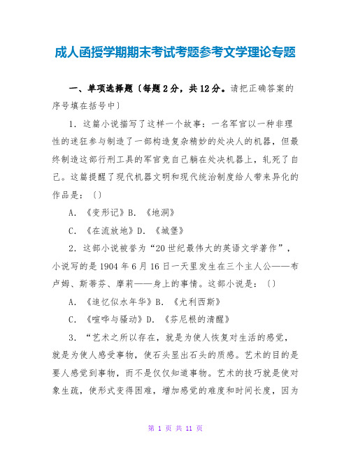 成人函授学期期末考试考题参考文学理论专题