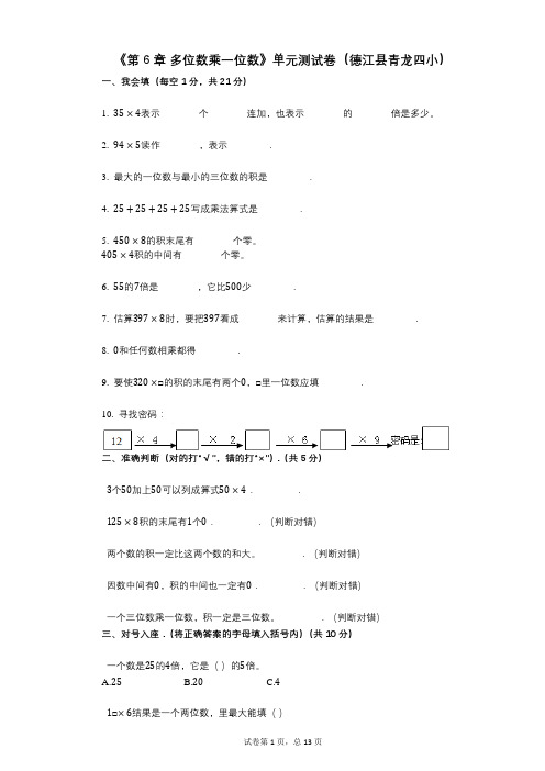 《第6章_多位数乘一位数》小学数学-有答案-单元测试卷(德江县青龙四小)