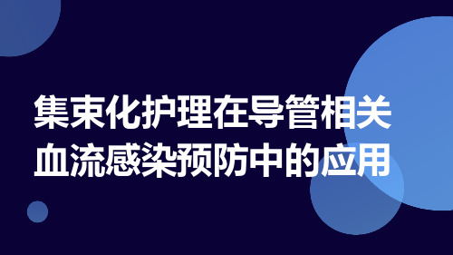 集束化护理在导管相关血流感染预防中的应用ppt课件