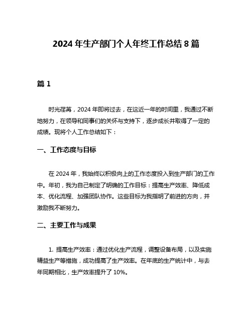 2024年生产部门个人年终工作总结8篇