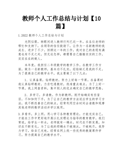 教师个人工作总结与计划【10篇】