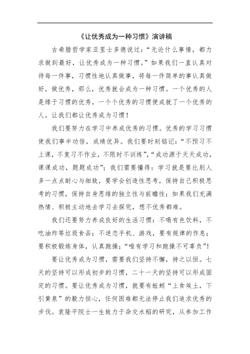 《让优秀成为一种习惯》演讲稿
