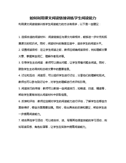 如何利用课文阅读链接训练学生阅读能力