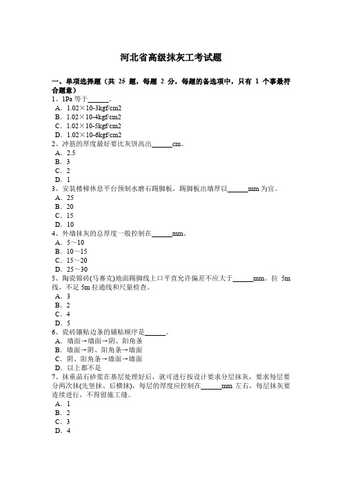 河北省高级抹灰工考试题