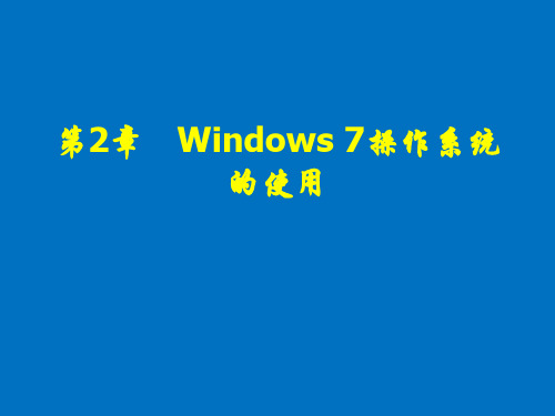 计算机应用基础(等级考试版·Windows 7平台)(第三版)课件第2章