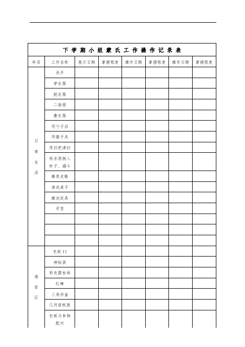 蒙氏工作操作记录表下学期