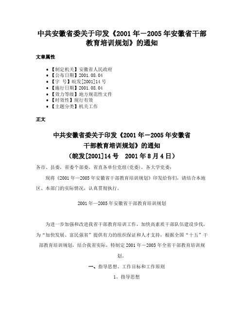 中共安徽省委关于印发《2001年－2005年安徽省干部教育培训规划》的通知