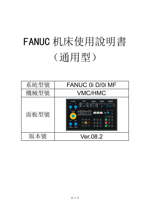 FANUC机床使用说明书