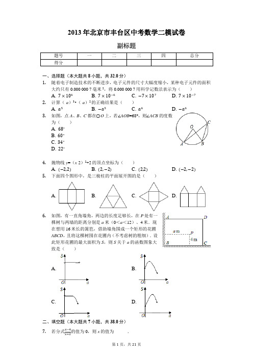 2013年北京市丰台区中考数学二模试卷-含详细解析