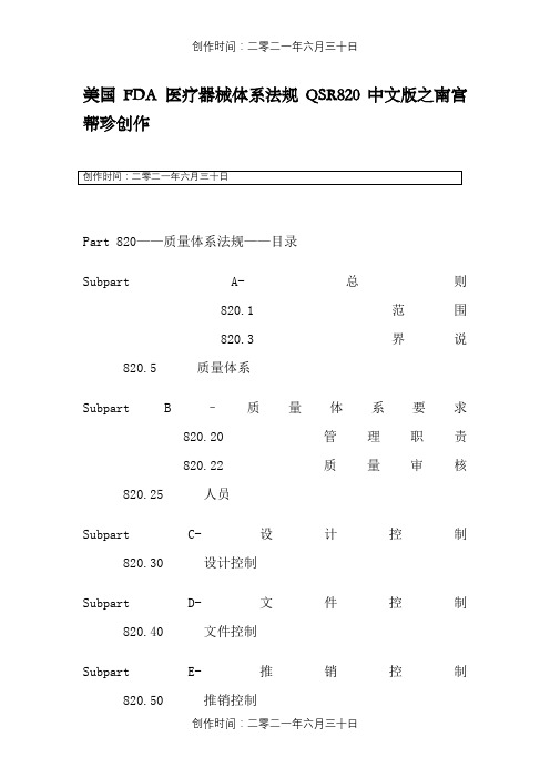 美国FDA_医疗器械体系法规QSR820中英文版