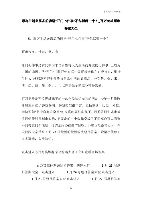 形容生活必需品的谚语“开门七件事”不包括哪一个?_百万英雄题库答案大全
