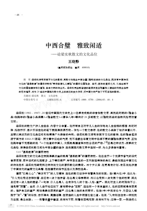 中西合璧雅致闲适_论梁实秋散文的文化品位