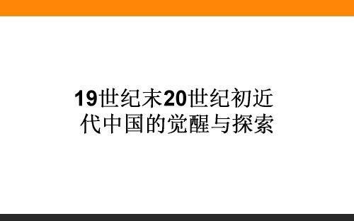 高考专题4.3   18世纪末-20世纪初的西方与中国(19世纪末20世纪初近代中国的觉醒与探索)