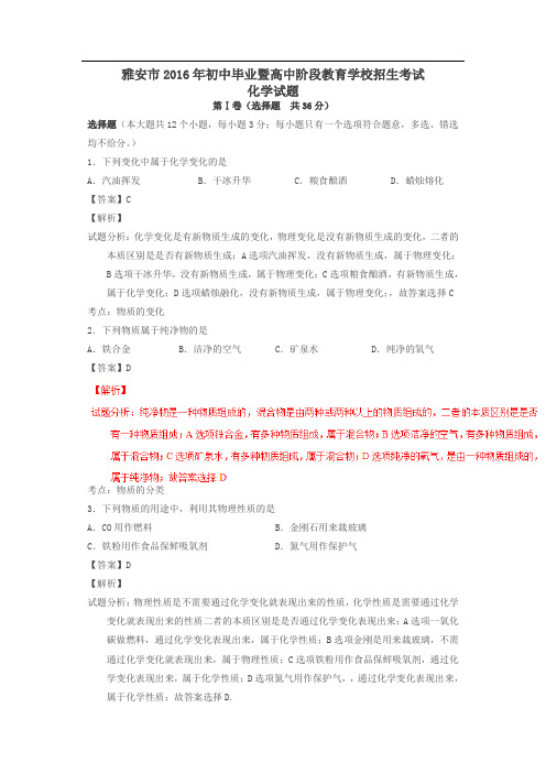四川雅安2016中考试题化学卷(解析版)