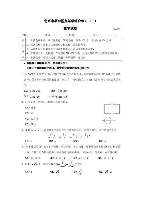 2019-2020年北京朝阳初三一模数学试卷含答案