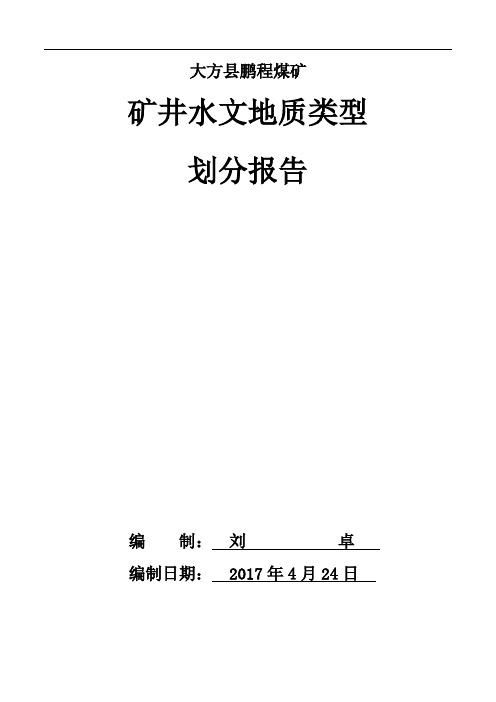 水文地质类型划分报告