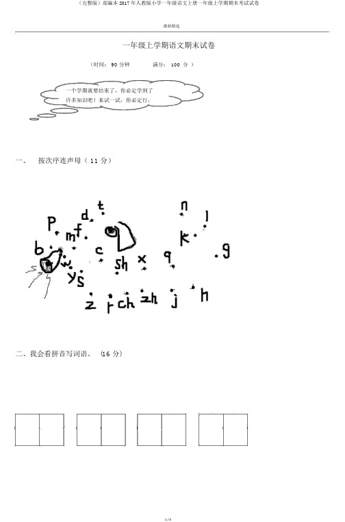 (完整版)部编本2017年人教版小学一年级语文上册一年级上学期期末考试试卷