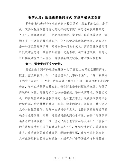 教学反思：改进课堂提问方式 营造幸福课堂氛围(二篇)