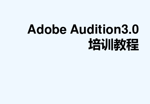 《教学分析》-Adobe_Audition音频处理