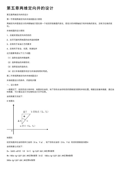 第五章两维定向井的设计