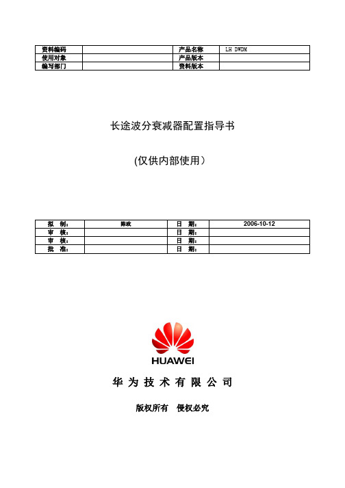 长途波分光衰减器配置指导书