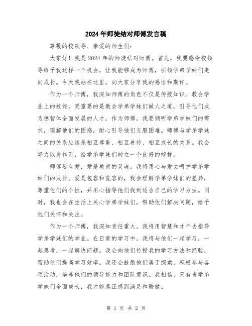 2024年师徒结对师傅发言稿