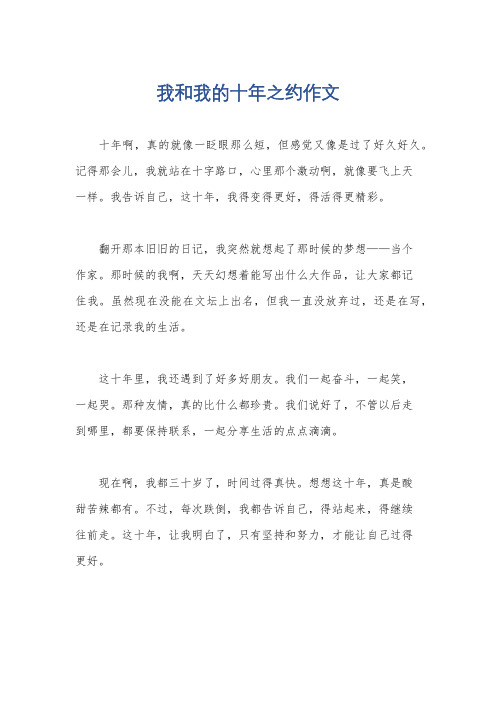 我和我的十年之约作文