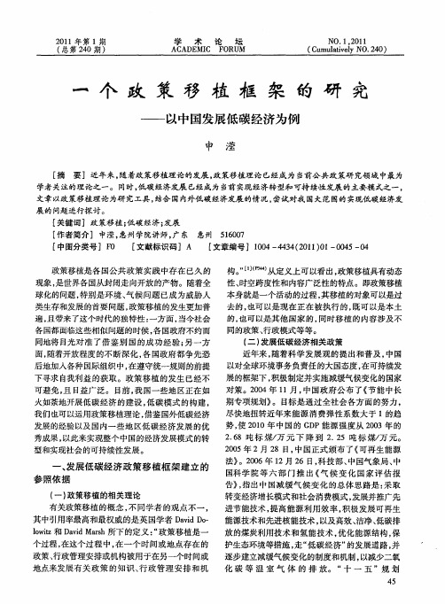 一个政策移植框架的研究——以中国发展低碳经济为例