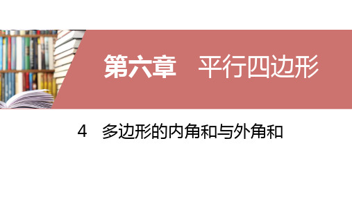 北师大版八年级下册4  多边形的内角和与外角和