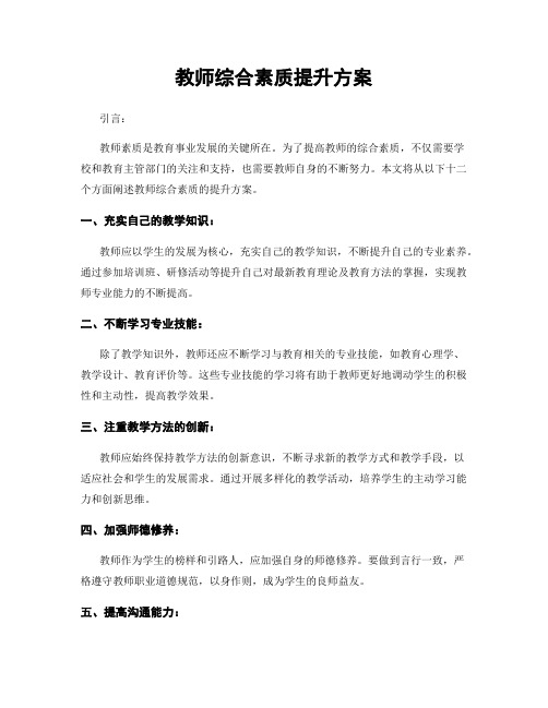 教师综合素质提升方案