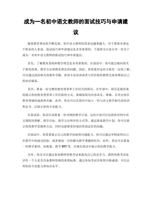 成为一名初中语文教师的面试技巧与申请建议