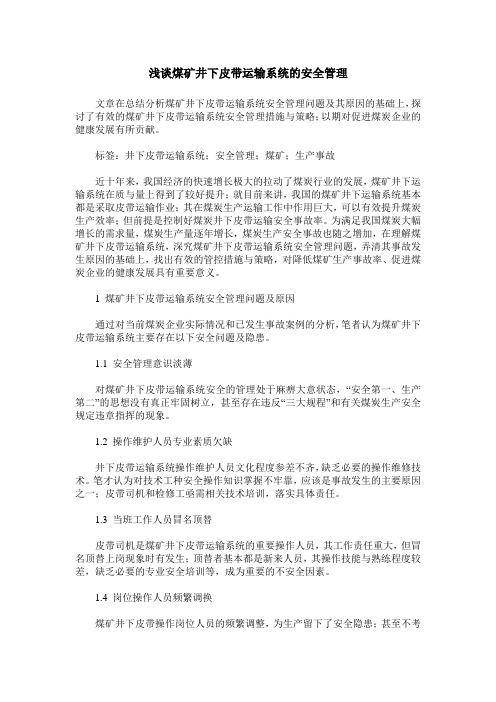 浅谈煤矿井下皮带运输系统的安全管理