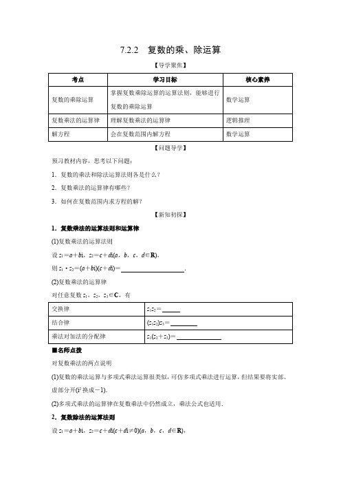 学案1：7.2.2  复数的乘、除运算