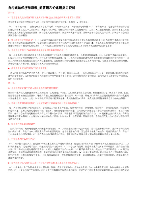 自考政治经济学原理_简答题和论述题复习资料